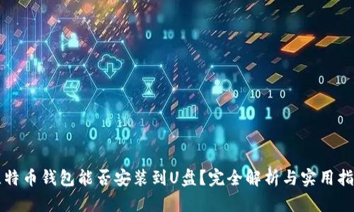比特币钱包能否安装到U盘？完全解析与实用指南