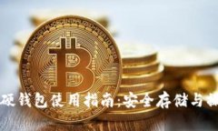 比特币硬钱包使用指南：安全存储与操作技巧