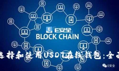 如何选择和使用USDT在线钱包：全面指南