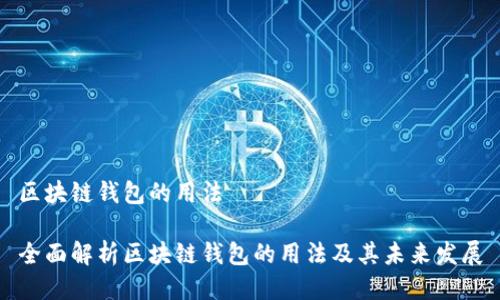 区块链钱包的用法

全面解析区块链钱包的用法及其未来发展