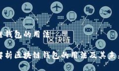 区块链钱包的用法全面解析区块链钱包的用法及