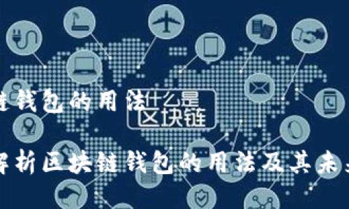 区块链钱包的用法

全面解析区块链钱包的用法及其未来发展