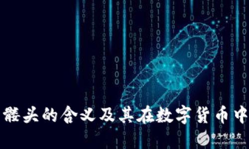思考并且的  
以太坊钱包骷髅头的含义及其在数字货币中的重要性解析