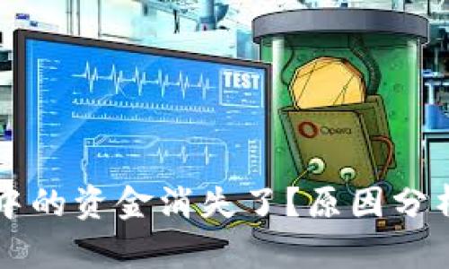 以太坊钱包中的资金消失了？原因分析及解决方案