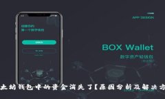 以太坊钱包中的资金消失了？原因分析及解决方