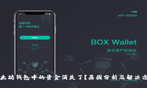 以太坊钱包中的资金消失了？原因分析及解决方案