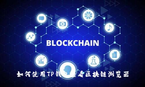 如何使用TP钱包查看区块链浏览器