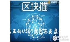 购宝：真正的USDT钱包还是虚假宣传？