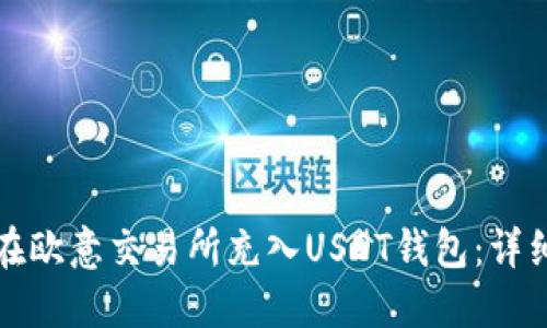如何在欧意交易所充入USDT钱包：详细指南