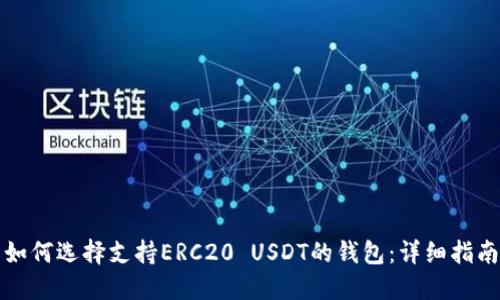 如何选择支持ERC20 USDT的钱包：详细指南