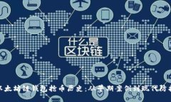 揭秘以太坊链钱包抢币历史：从早期案例到现代