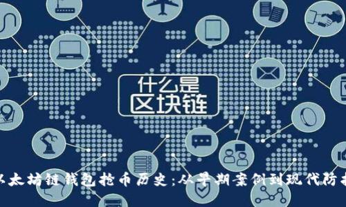 揭秘以太坊链钱包抢币历史：从早期案例到现代防护措施
