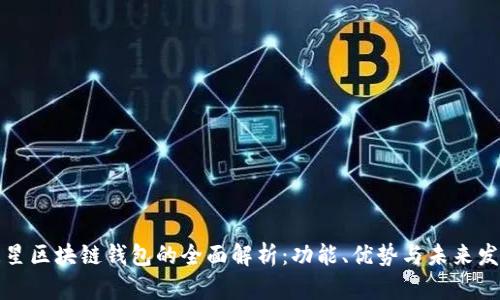 三星区块链钱包的全面解析：功能、优势与未来发展