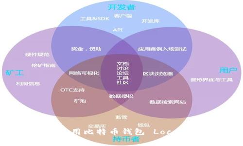 如何选择和使用比特币钱包 Local：初学者指南