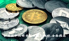 如何获取比特币砖石钱包地址：全面指南