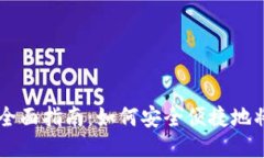比特币钱包换钱的全面指南：如何安全便捷地将