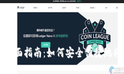 比特币钱包换钱的全面指南：如何安全便捷地将比特币转换为法币