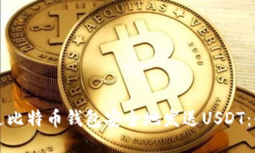 如何通过比特币钱包安全地发送USDT：全面指南