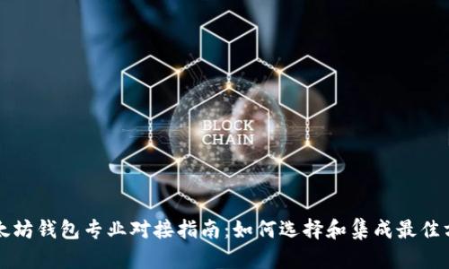 以太坊钱包专业对接指南：如何选择和集成最佳方案