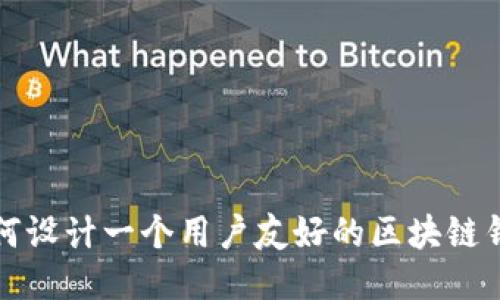 如何设计一个用户友好的区块链钱包