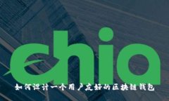 如何设计一个用户友好的区块链钱包