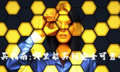 区块链钱包购买指南：哪里能买到安全可靠的区