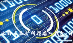 如何将比特币采矿所得存入钱包：详细指南