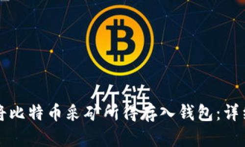如何将比特币采矿所得存入钱包：详细指南