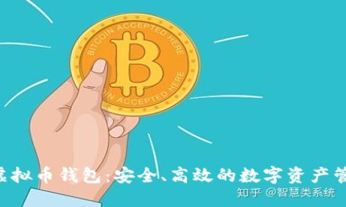 探秘dbank虚拟币钱包：安全、高效的数字资产管理解决方案