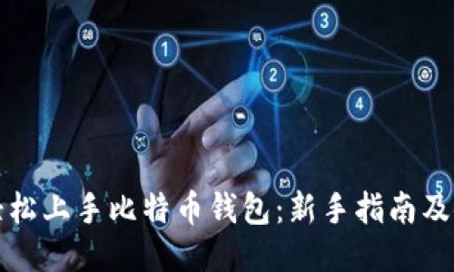 十分钟轻松上手比特币钱包：新手指南及使用技巧