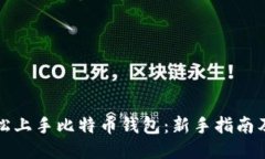 十分钟轻松上手比特币钱包：新手指南及使用技