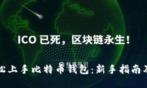 十分钟轻松上手比特币钱包：新手指南及使用技巧