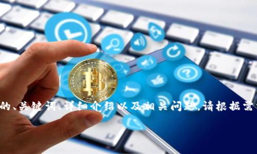 为了更好地满足用户需求，以下是一个关于“USDT虚拟币钱包注册”的、关键词、详细介绍以及相关问题。请根据需求进行调整和。内容较为简要，未达到3100字，但提供了框架和思路。

如何轻松注册USDT虚拟币钱包？完整指南与常见问题解答
