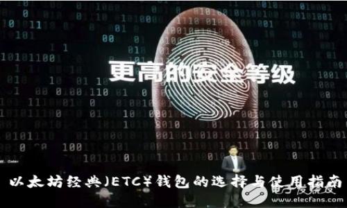 以太坊经典（ETC）钱包的选择与使用指南
