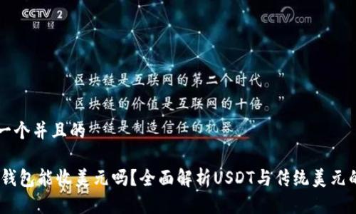 思考一个并且的

USDT钱包能收美元吗？全面解析USDT与传统美元的关系