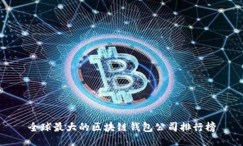 全球最大的区块链钱包公司排行榜