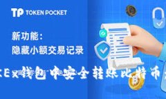 如何在OKEx钱包中安全转账比特币：详细指南