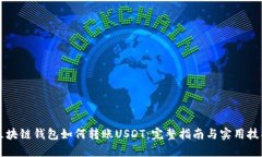 区块链钱包如何转账USDT：完整指南与实用技巧