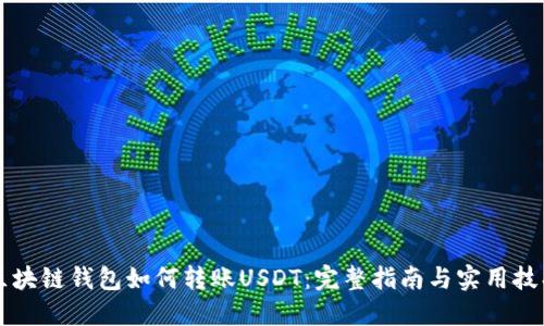 区块链钱包如何转账USDT：完整指南与实用技巧