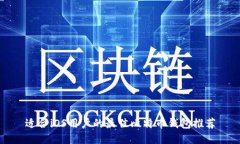 适合iOS用户的最佳比特币钱包推荐