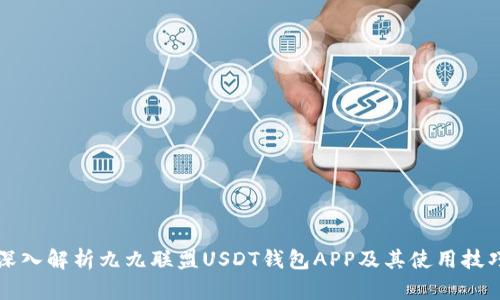 深入解析九九联盟USDT钱包APP及其使用技巧