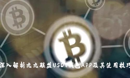 深入解析九九联盟USDT钱包APP及其使用技巧