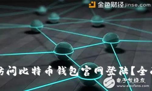 如何安全地访问比特币钱包官网登陆？全面解析与指南