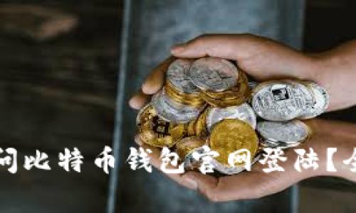 如何安全地访问比特币钱包官网登陆？全面解析与指南