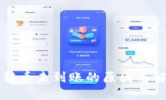 比特派钱包转币未到账的原因与解决方案详解
