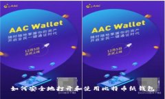 如何安全地打开和使用比特币纸钱包