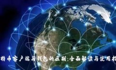 比特币客户端与钱包的区别：全面解读与使用指