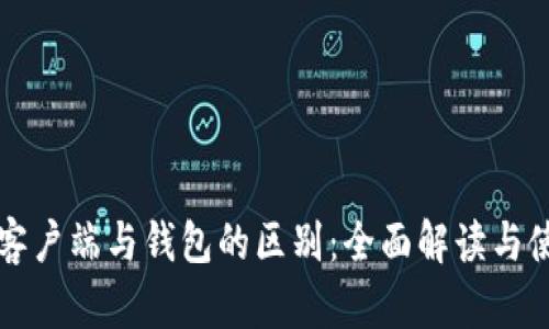 比特币客户端与钱包的区别：全面解读与使用指南