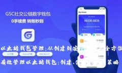 了解以太坊钱包管理：从创建到安全存储的全方