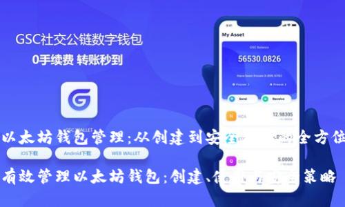 了解以太坊钱包管理：从创建到安全存储的全方位指南

如何有效管理以太坊钱包：创建、使用与安全策略
